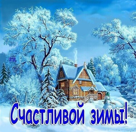 Открытки с наступлением зимы