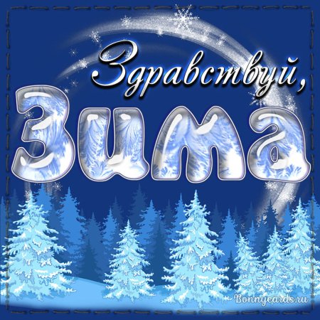 Здравствуй зима надпись