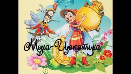 Муха Цокотуха фон