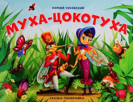Корней Чуковский Муха-Цокотуха