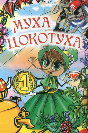 Корней Чуковский Муха-Цокотуха