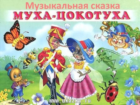 Корней Чуковский Муха-Цокотуха