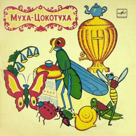 Книги Чайковского Муха-Цокотуха