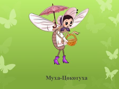 Муха Цокотуха фото