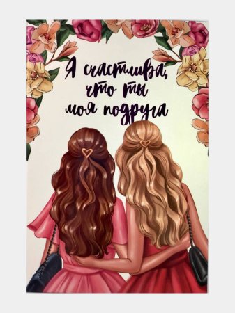 Любимой подруге