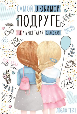 Самой любимой подруге