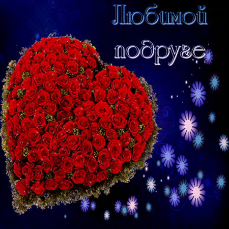 Любимой подруге