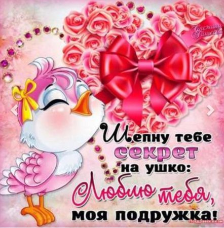 Открытка "моей подружке"