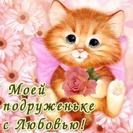 Открытка подружке