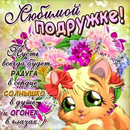 Открытка самой лучшей подруге