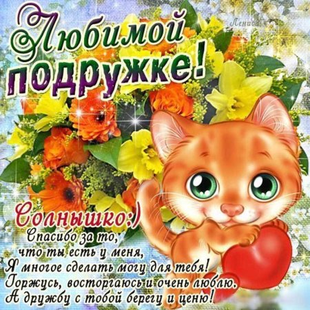 Поздравления с днём рождения подруге
