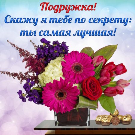 Красивые открытки для подружки