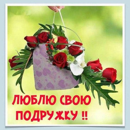 Любимой подруге