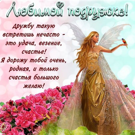 С днём рождения подруге