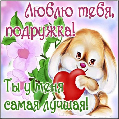 Открытка "моей лучшей подруге"