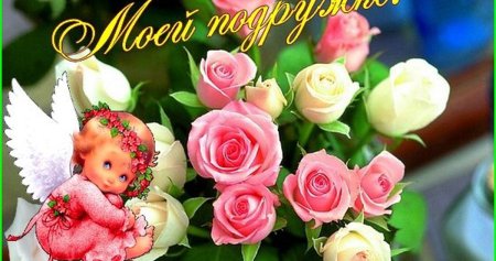 Открытка моей подруге детства