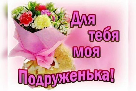 Самой лучшей подруге