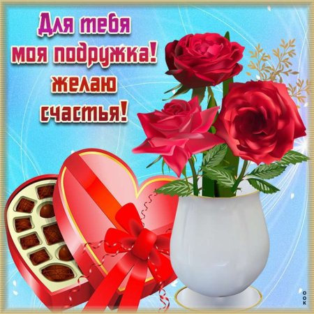 Открытка "моей подружке"