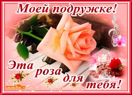Красивые открытки для подруги