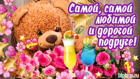Любимой подруге