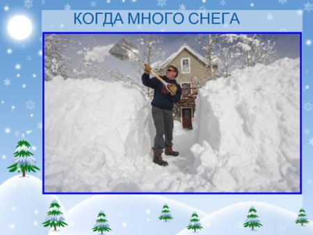 Когда много снега