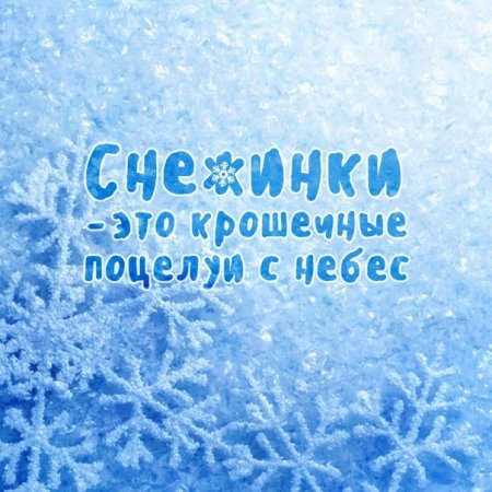Поздравления на снегу