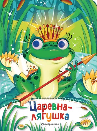 Царевна лягушка