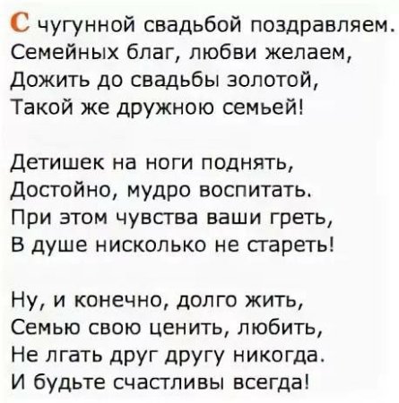 Чугунная свадьба поздравления