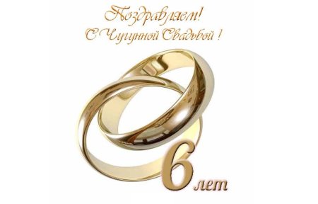 С годовщиной свадьбы 6 лет