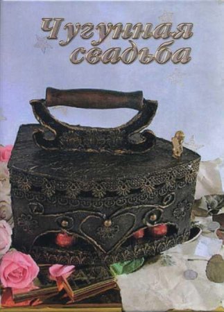 Чугунная свадьба открытки