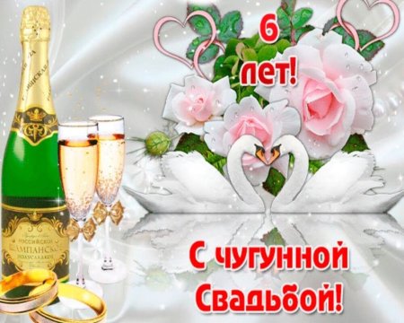 С годовщиной свадьбы 6 лет