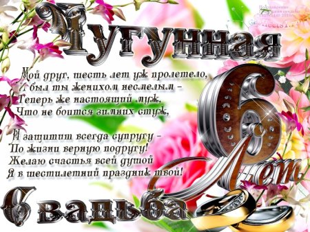 С годовщиной свадьбы 6 лет