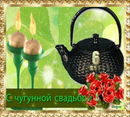 Чугунная свадьба