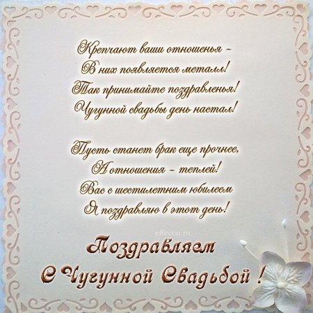 Поздравляю с днём свадьбы 6 лет