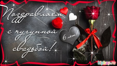 6 Лет свадьбы поздравления