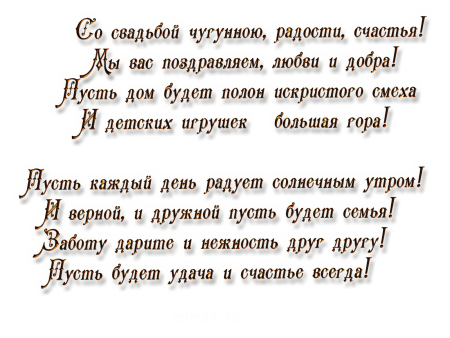 Поздравление с годовщиной свадьбы чугунная свадьба
