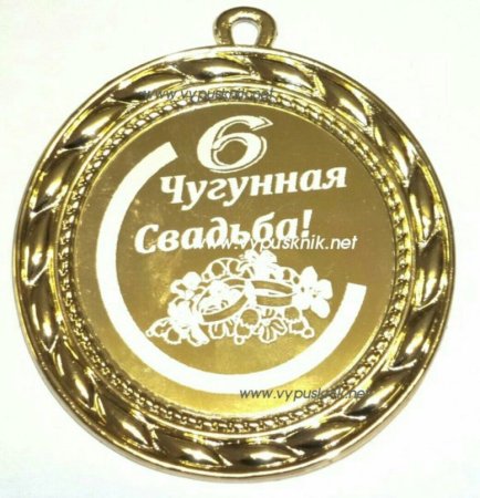 Чугунная свадьба