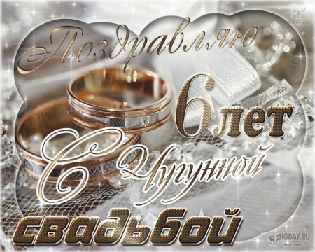 С годовщиной свадьбы 6 лет