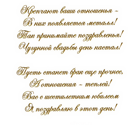 Поздравление с годовщиной свадьбы 6 лет
