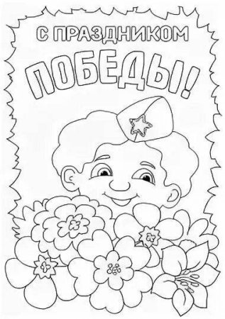 Раскраска к 9 мая для детей в детском саду