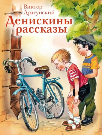 Драгунский Денискины рассказы книга