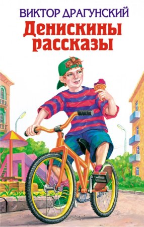 Драгунскиденискины рассказы