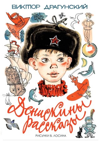 Денискины рассказы Виктор Драгунский книга