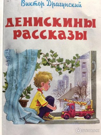 Денискины рассказы Виктор Драгунский книга