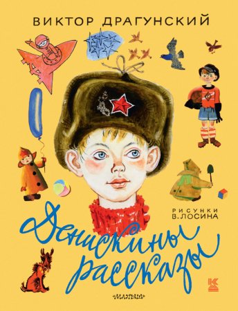 Денис кораблёв Драгунский