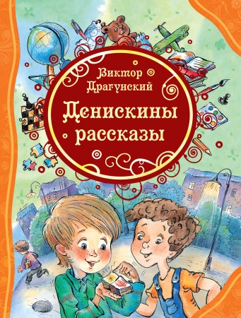 Денискины рассказы Виктор Драгунский книга