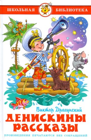 Драгунский Денискины рассказы книга