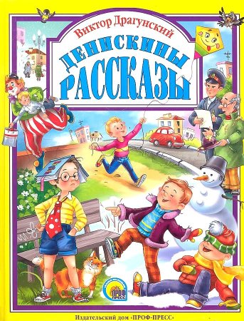 Денискины рассказы Виктор Драгунский книга