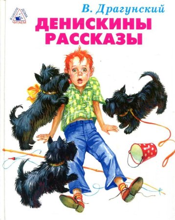 Виктор Драгунский Денискины рассказы