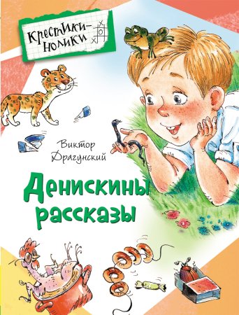 Виктор Драгунский Денискины рассказы